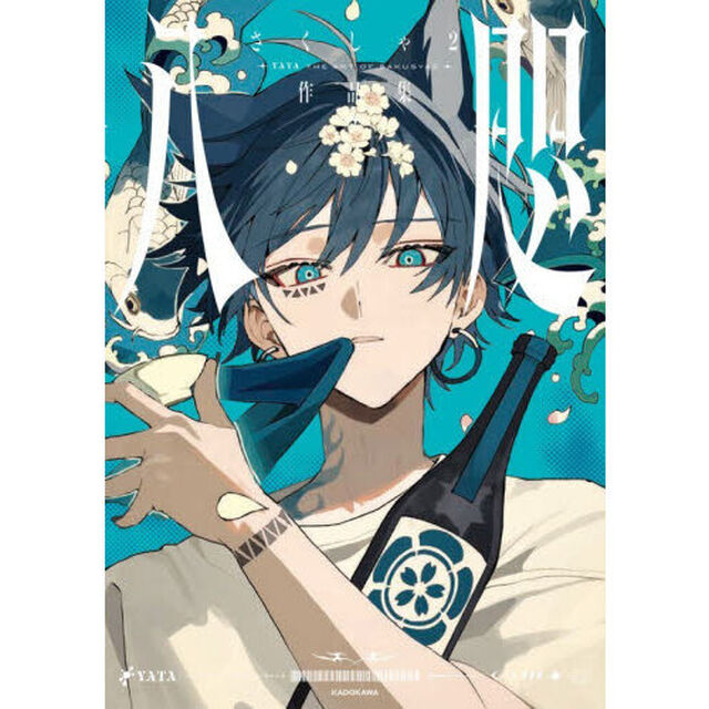 八咫　さくしゃ２作品集
