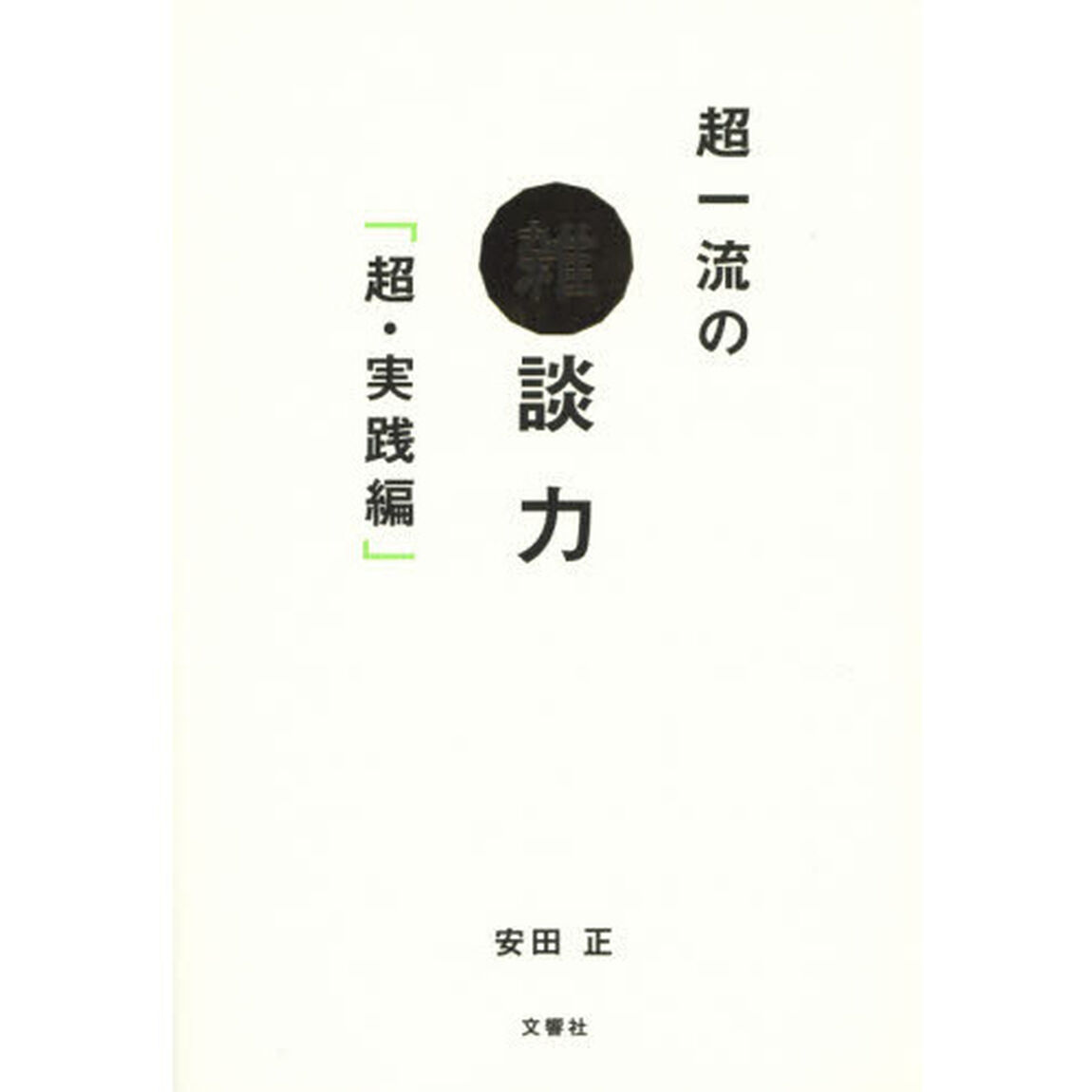 超一流の雑談力「超・実践編」