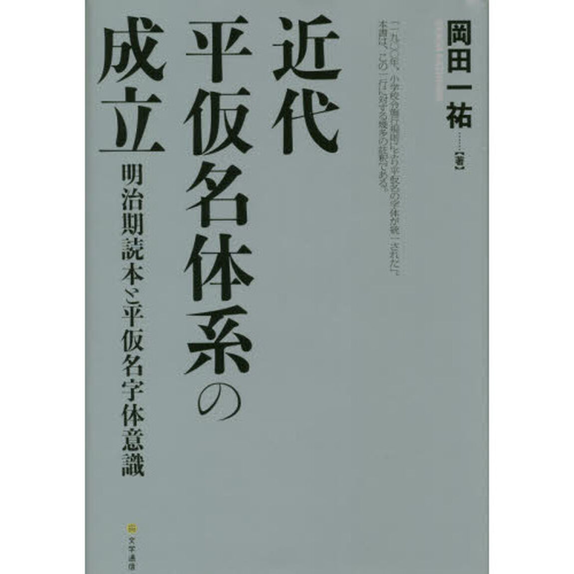 近代平仮名体系の成立　明治期読本と平仮名字体意識