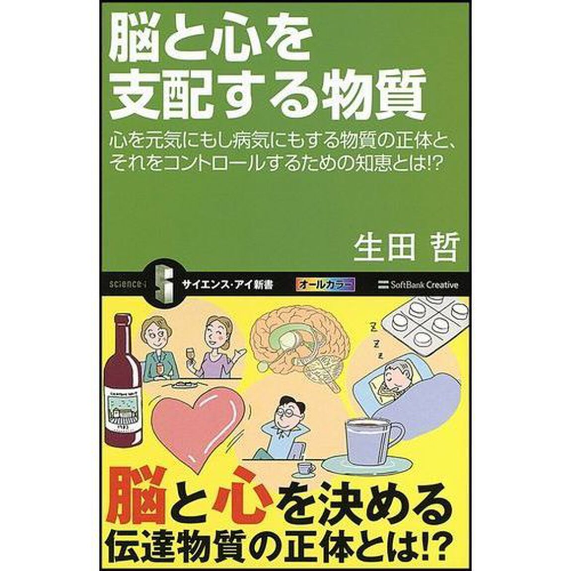 脳と心を支配する物質　心を元気にもし病気にもする物質の正体と、それをコントロールするための知恵とは！？