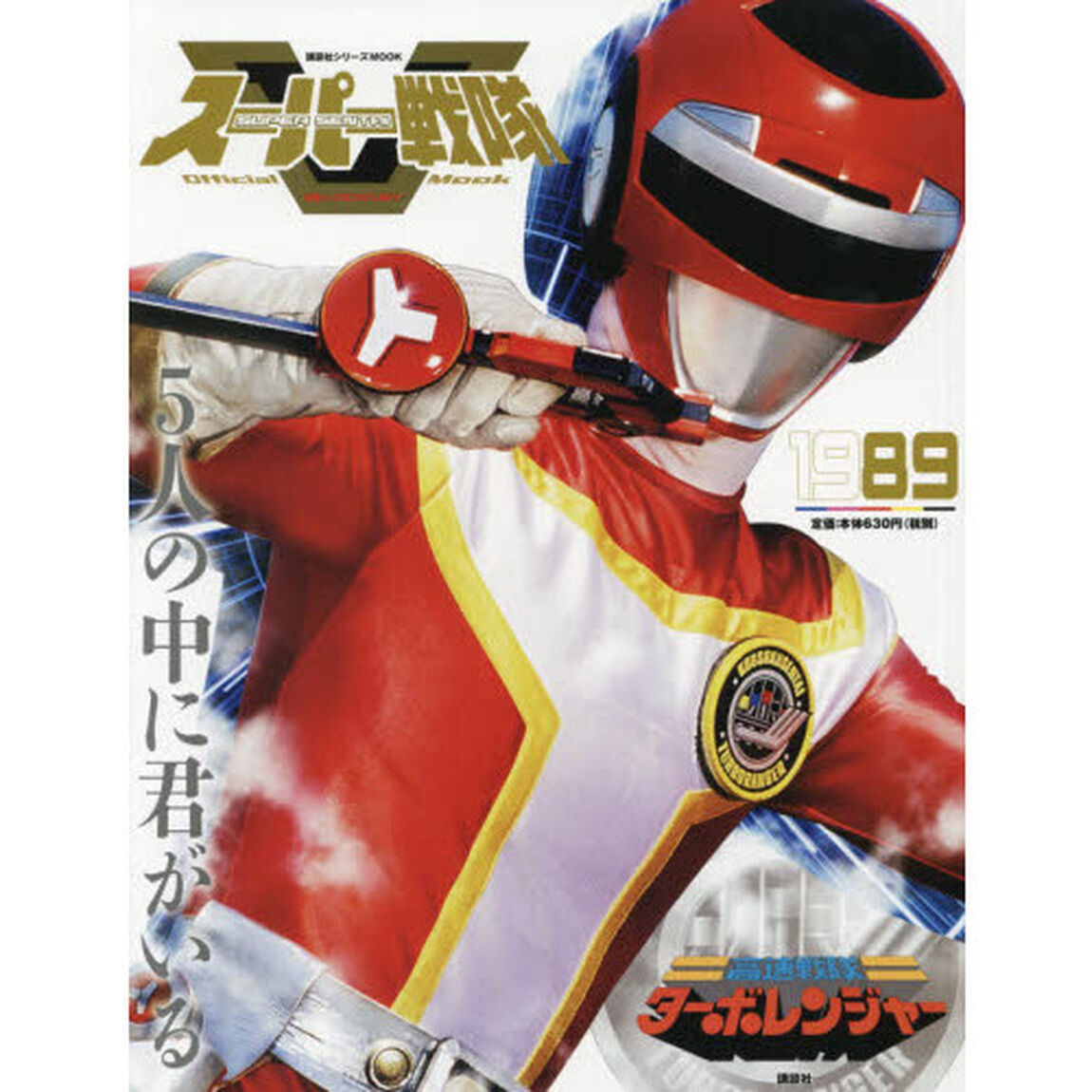 スーパー戦隊Ｏｆｆｉｃｉａｌ　Ｍｏｏｋ　２０世紀　１９８９「高速戦隊ターボレンジャー」