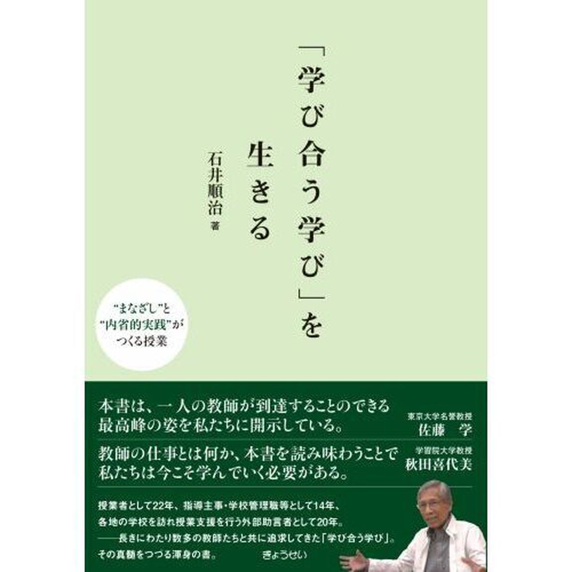 「学び合う学び」を生きる　&ldquo;まなざし&rdquo;と&ldquo;内省的実践&rdquo;がつくる授業