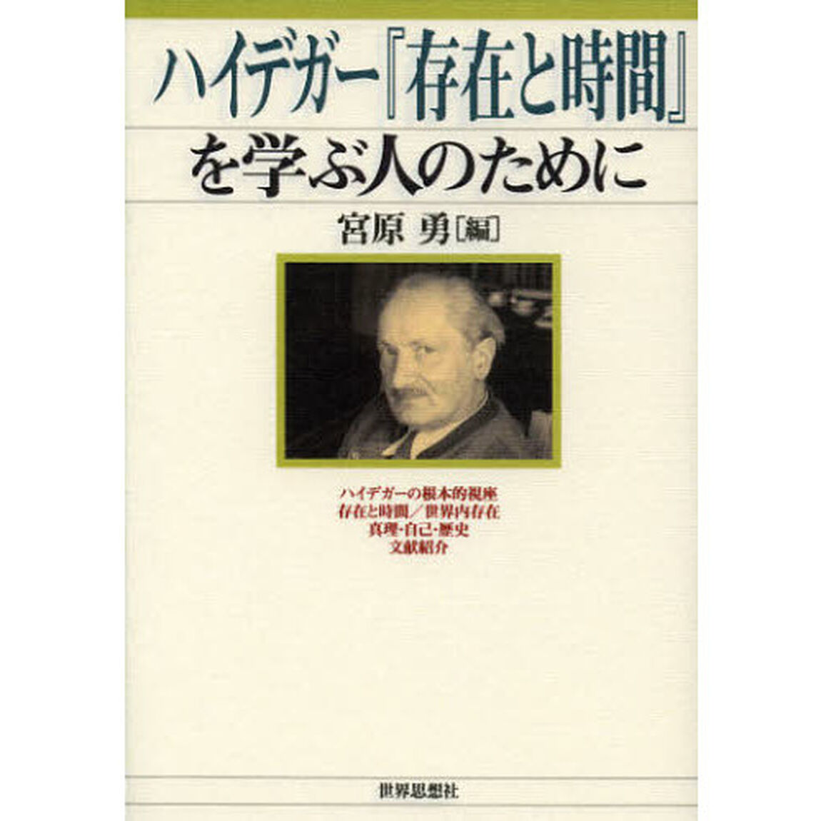 ハイデガー『存在と時間』を学ぶ人のために
