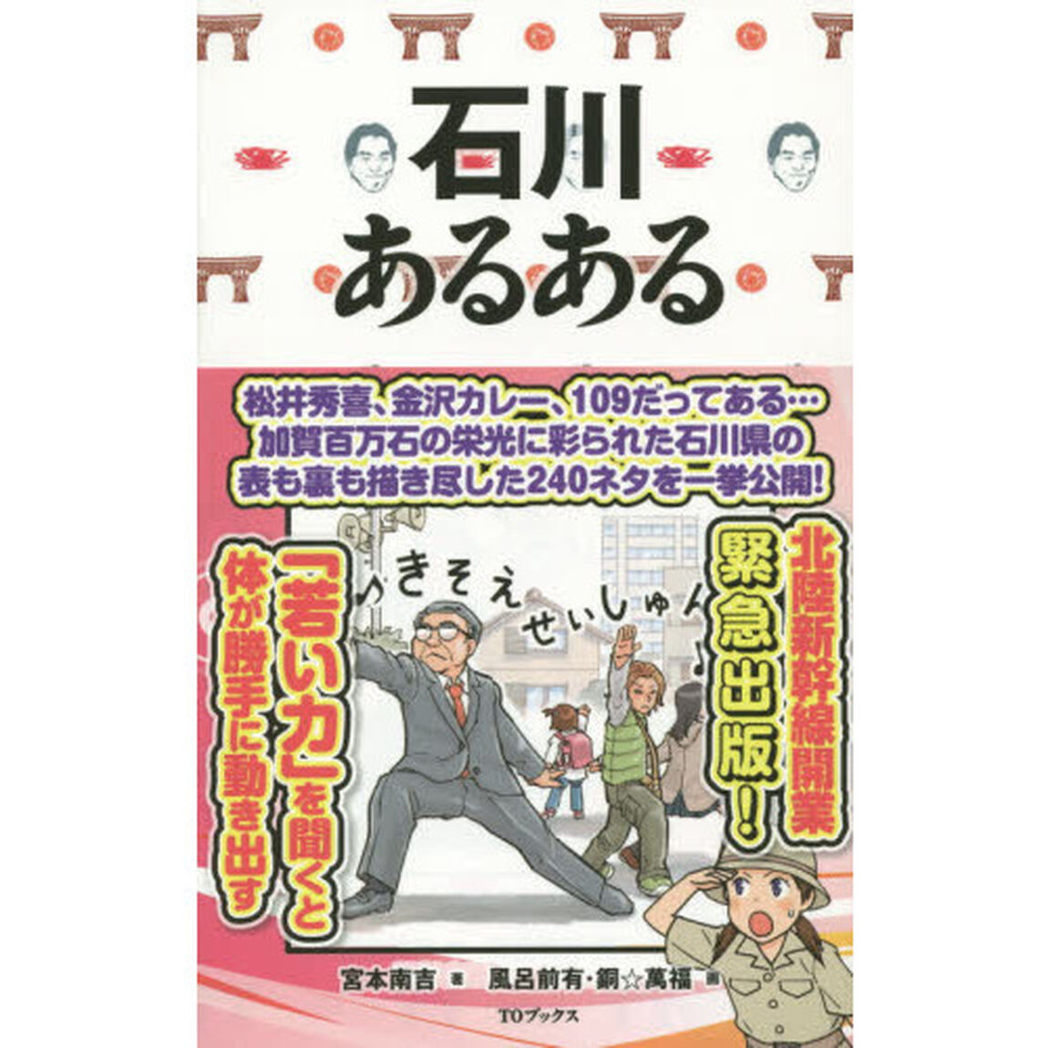 石川あるある