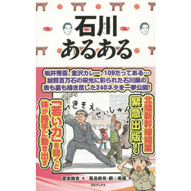 石川あるある