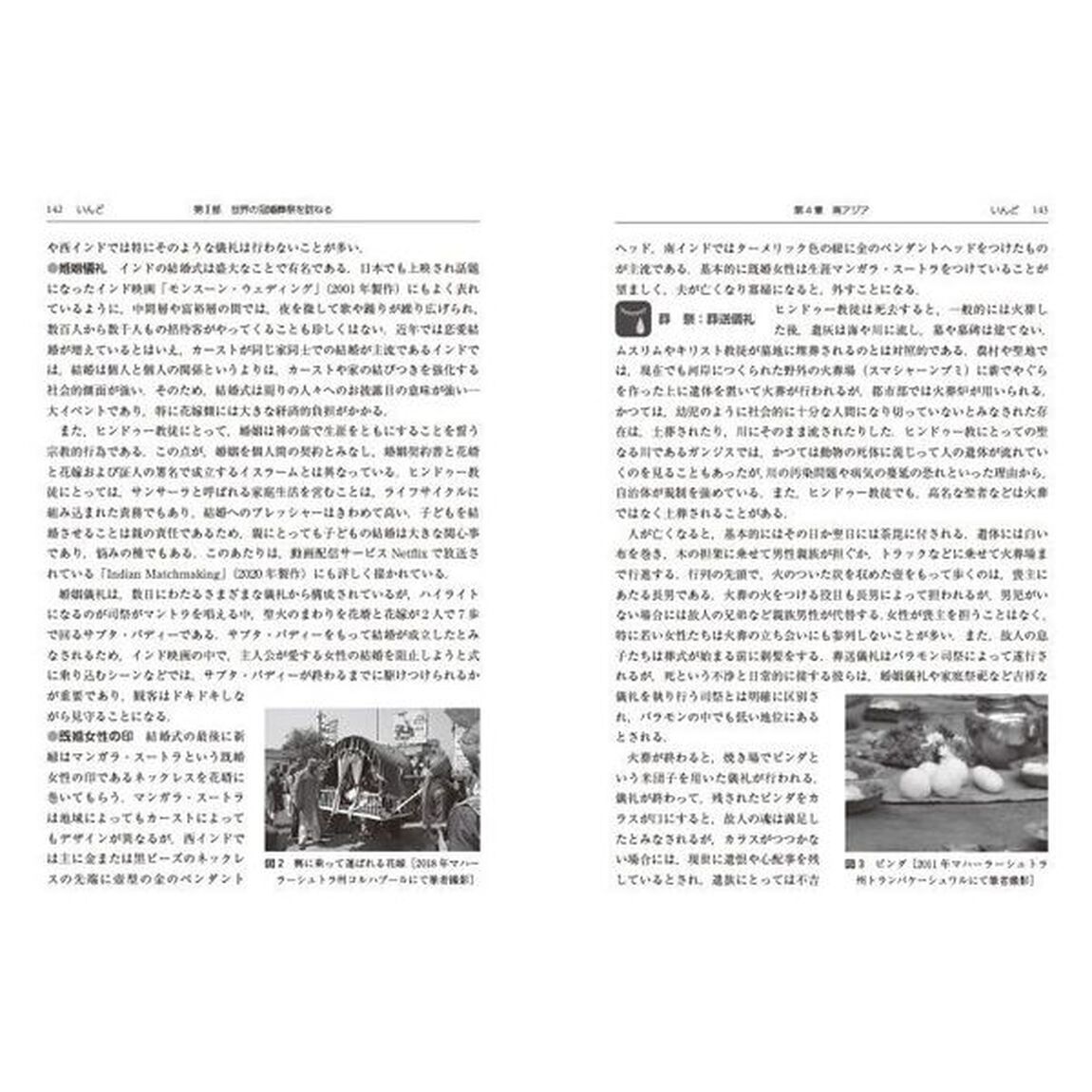 世界の冠婚葬祭事典