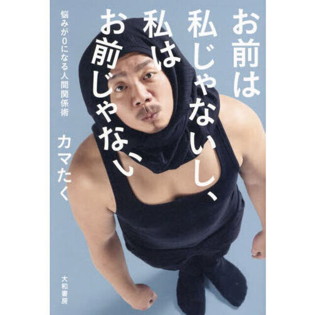 お前は私じゃないし、私はお前じゃない　悩みが０になる人間関係術
