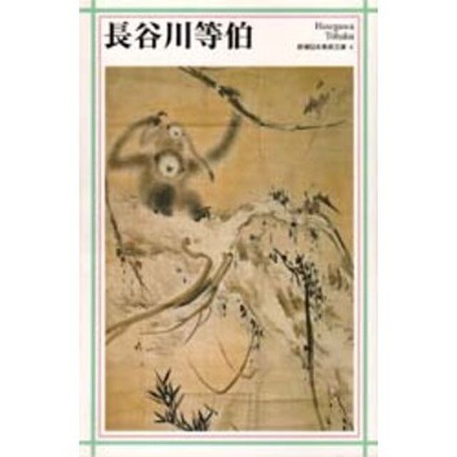長谷川等伯