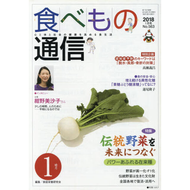 食べもの通信　心と体と社会の健康を高める食生活　Ｎｏ．５６３（２０１８年１月号）「特集伝統野菜を未来につなぐ　特別企画認知症予防のキーワード」
