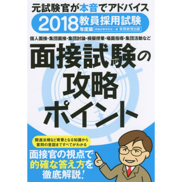 教員採用試験面接試験の攻略ポイント　２０１８年度版