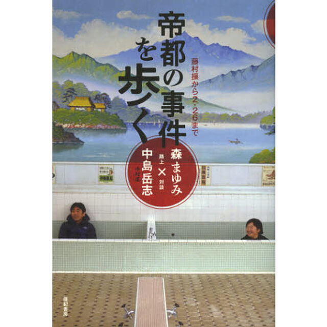 帝都の事件を歩く　藤村操から２・２６まで