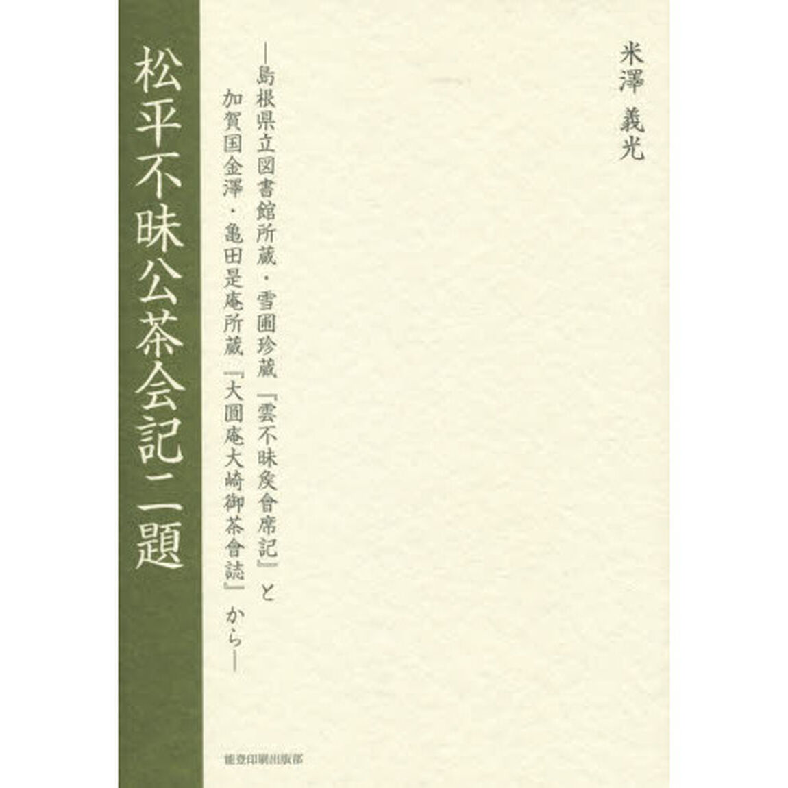松平不昧公茶会記二題　島根県立図書館所蔵・雪圃珍蔵『雲不昧侯會席記』と加賀国金澤・亀田是庵所蔵『大圓庵大崎御茶會誌』から