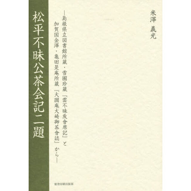 松平不昧公茶会記二題　島根県立図書館所蔵・雪圃珍蔵『雲不昧侯會席記』と加賀国金澤・亀田是庵所蔵『大圓庵大崎御茶會誌』から