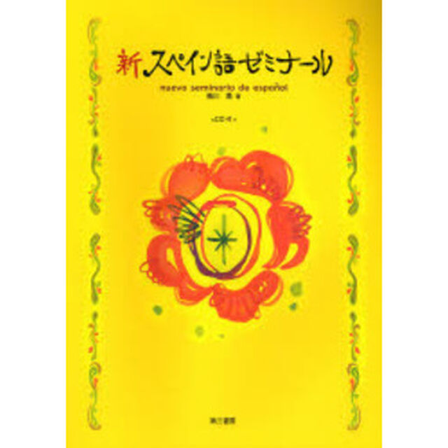 新スペイン語ゼミナール
