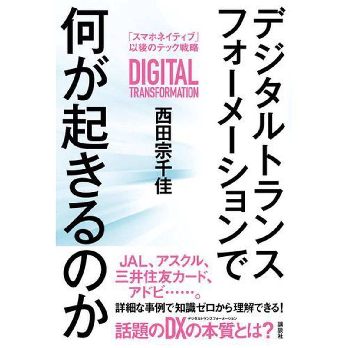 デジタルトランスフォーメーションで何が起きるのか　「スマホネイティブ」以後のテック戦略