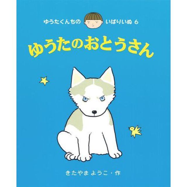 ゆうたのおとうさん