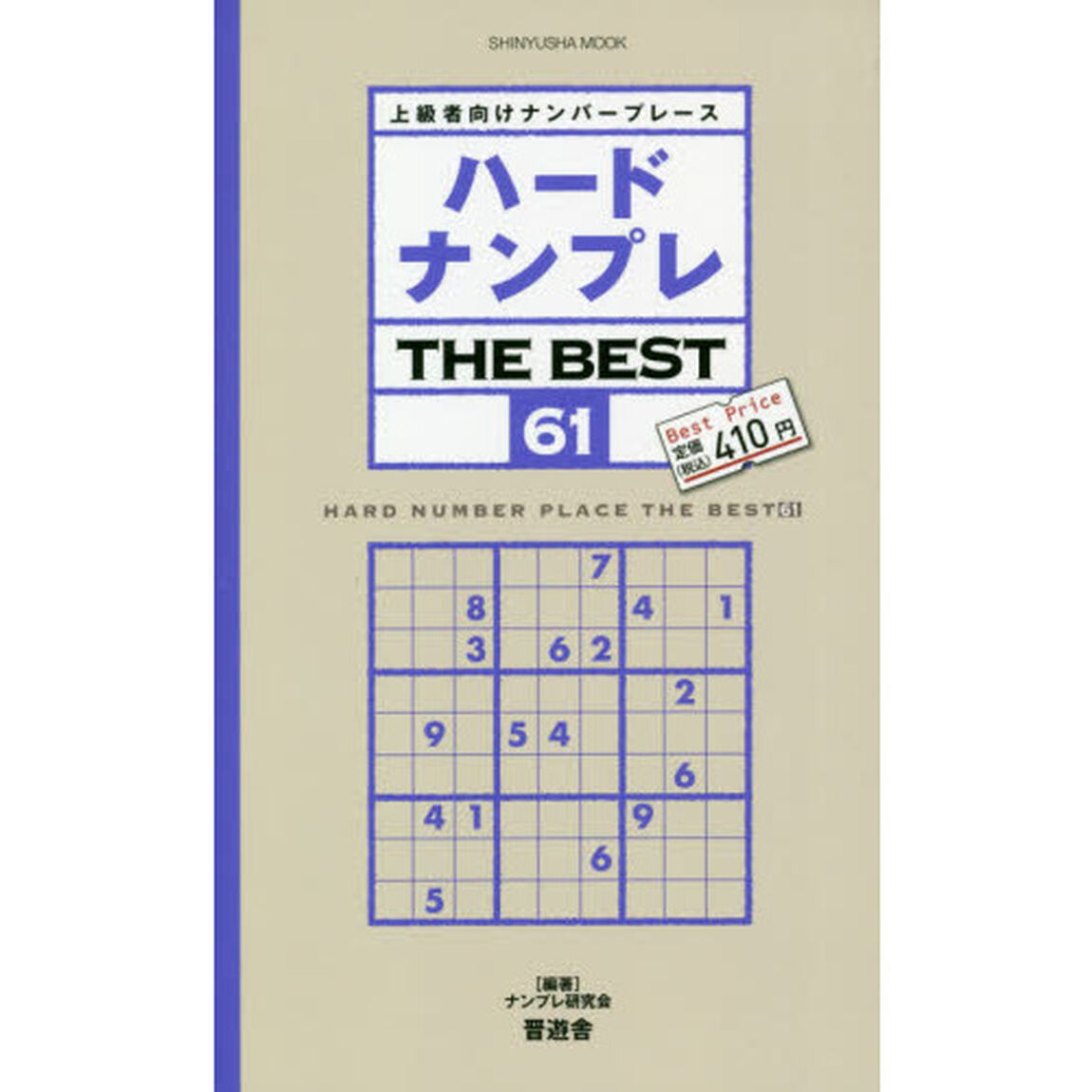 ハードナンプレＴＨＥ　ＢＥＳＴ　上級者向けナンバープレース　６１