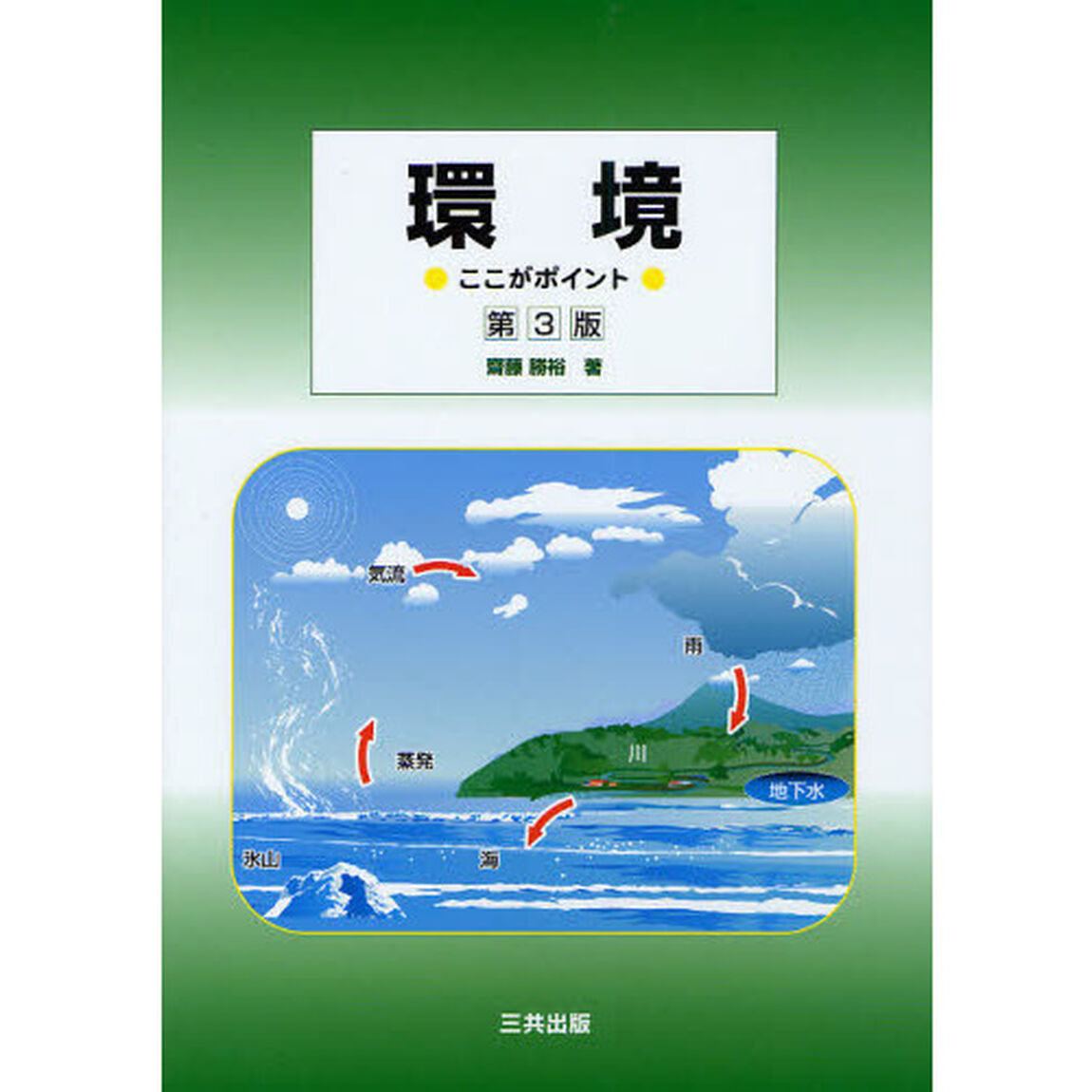 環境　ここがポイント「第３版」