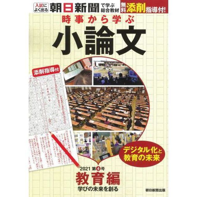 時事から学ぶ小論文　２０２１第４号「教育編　学びの未来を創る」