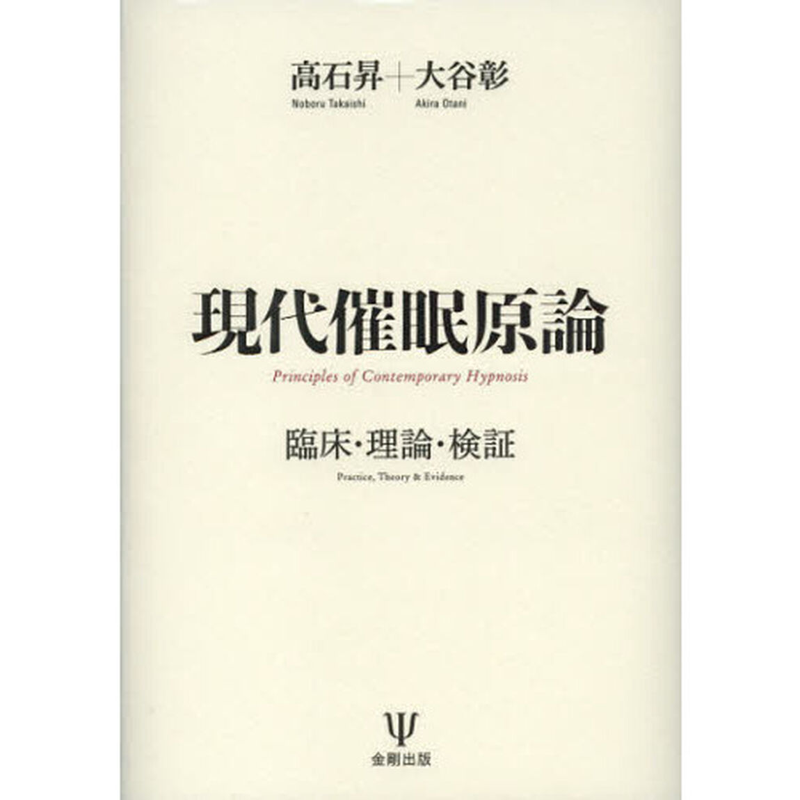 現代催眠原論　臨床・理論・検証