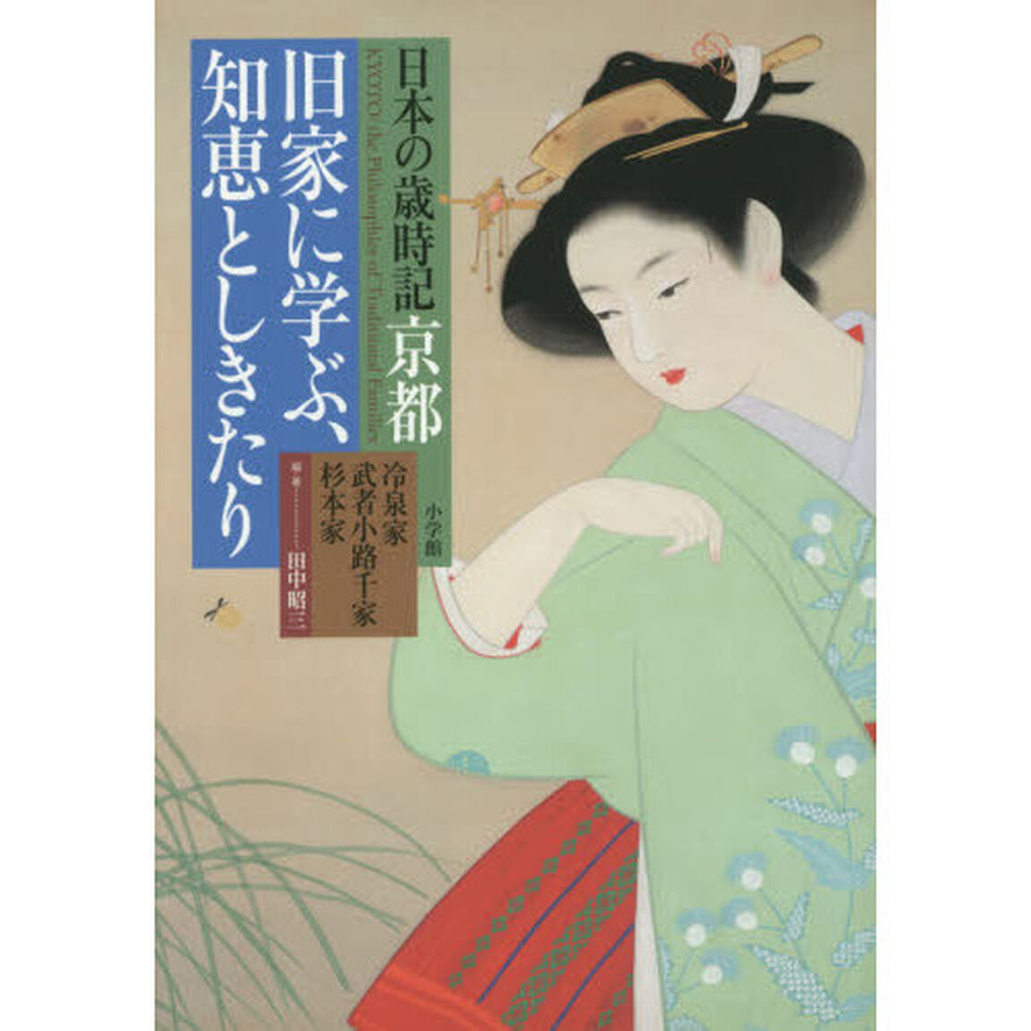 旧家に学ぶ、知恵としきたり　日本の歳時記京都　冷泉家　武者小路千家　杉本家
