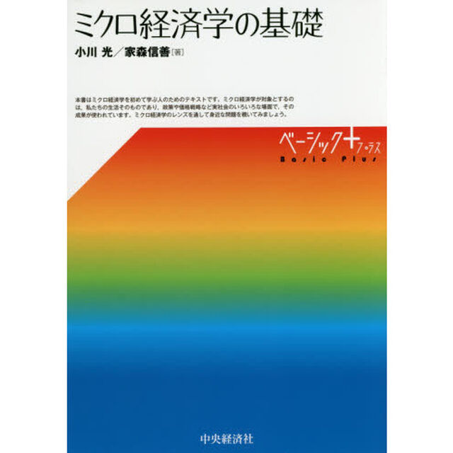 ミクロ経済学の基礎