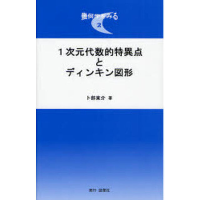 １次元代数的特異点とディンキン図形
