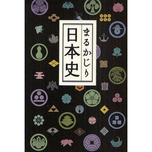 まるかじり日本史