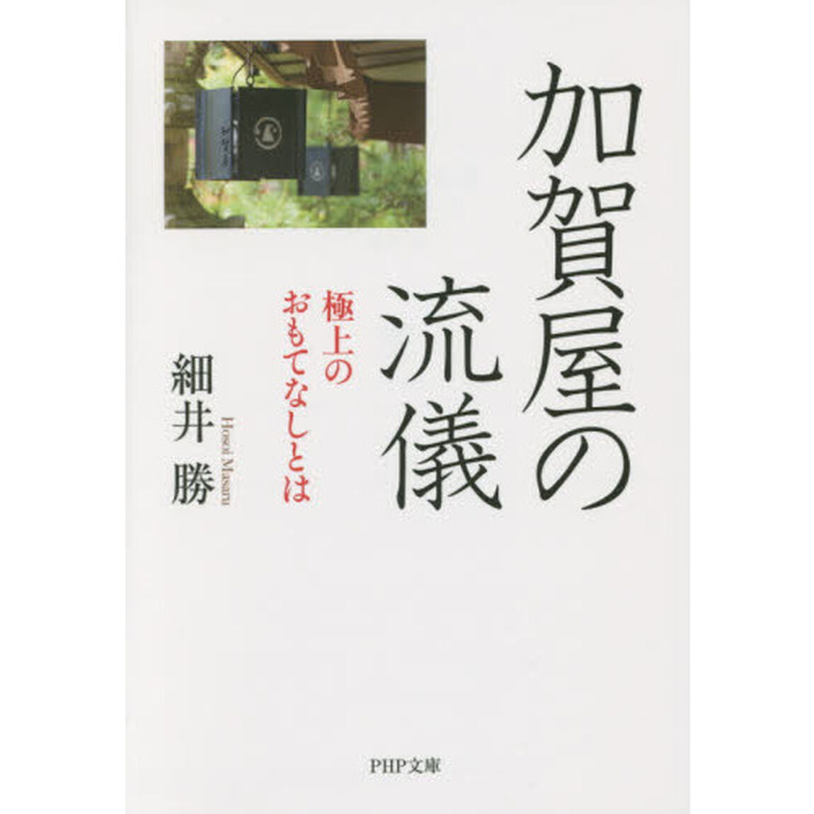 加賀屋の流儀　極上のおもてなしとは
