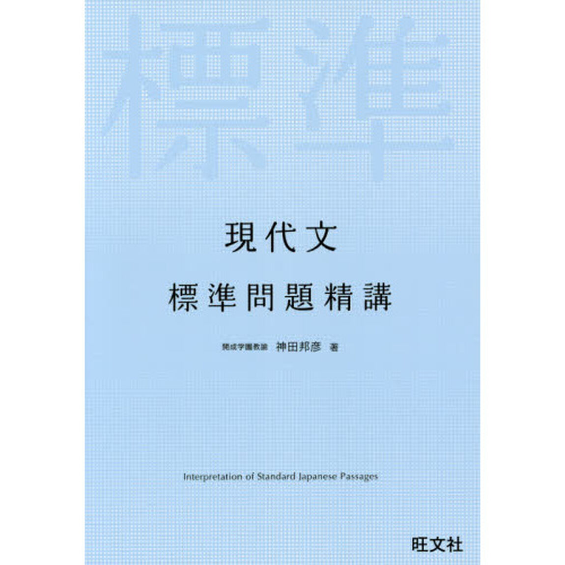 現代文標準問題精講
