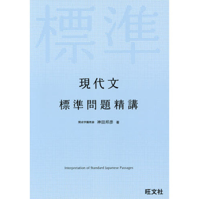 現代文標準問題精講