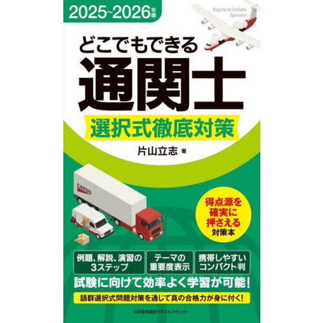 どこでもできる通関士選択式徹底対策　２０２５〜２０２６年版