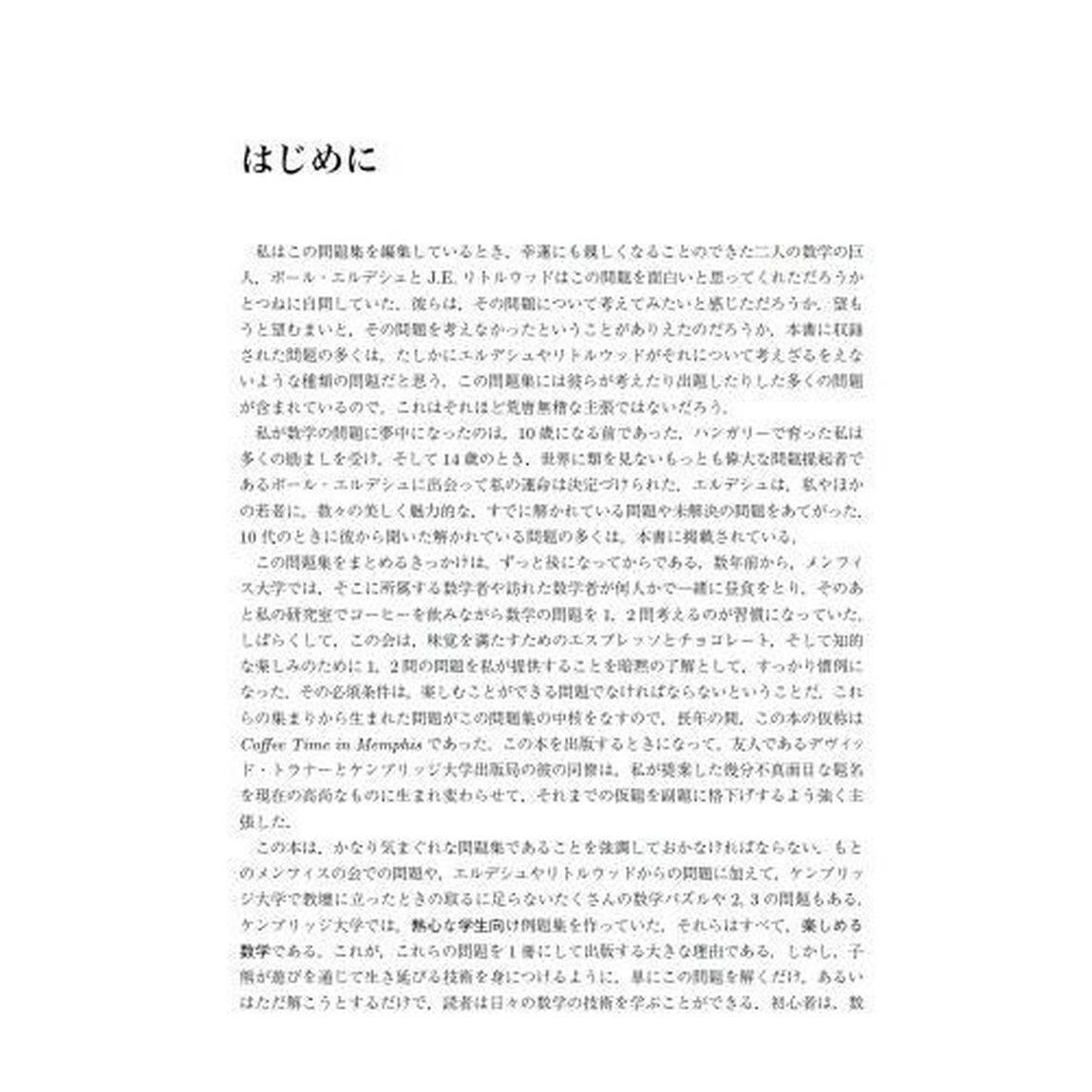 ボロバシュ数学の技法　メンフィスでコーヒーを飲みながら