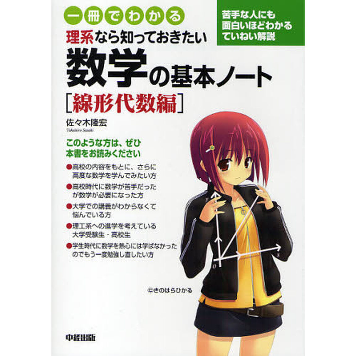 一冊でわかる理系なら知っておきたい数学の基本ノート　線形代数編
