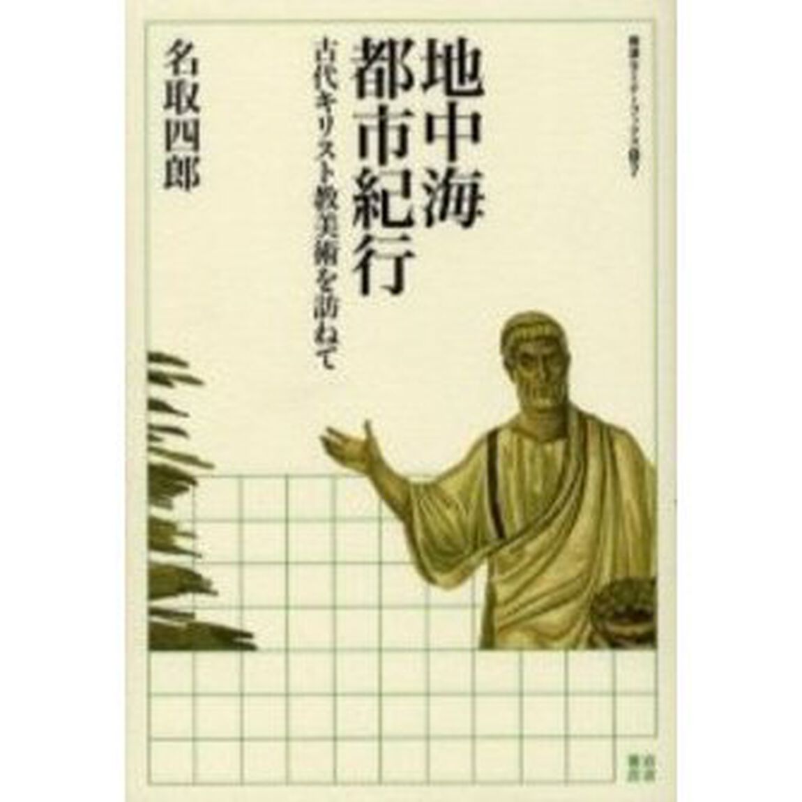 地中海都市紀行　古代キリスト教美術を訪ねて