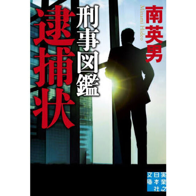 刑事図鑑逮捕状