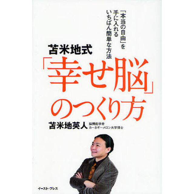 苫米地式「幸せ脳」のつくり方　「本当の自由」を手に入れるいちばん簡単な方法