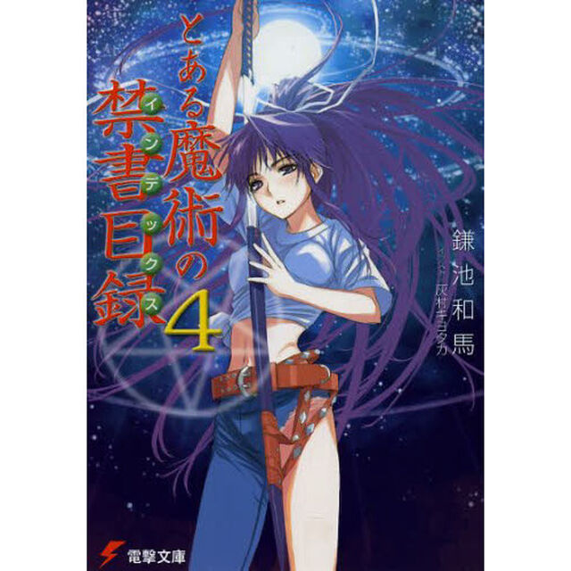 とある魔術の禁書目録（インデックス）　４