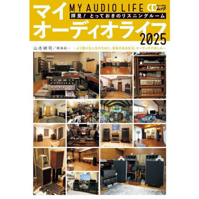 マイオーディオライフ　拝見！とっておきのリスニングルーム　２０２５「より豊かな人生のために。音楽のある生活、オーディオの楽しみ」