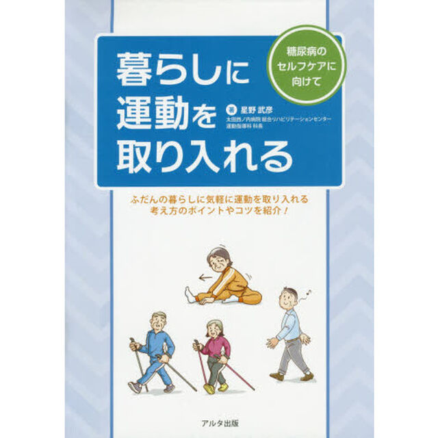 暮らしに運動を取り入れる　糖尿病のセルフケアに向けて