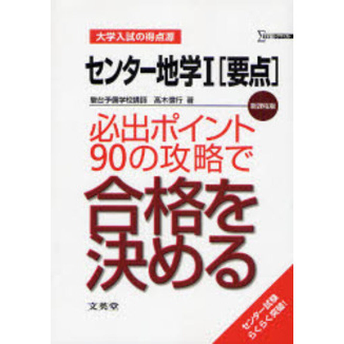 センター地学１〈要点〉必出ポイント９０の攻略で合格を決める　新課程版