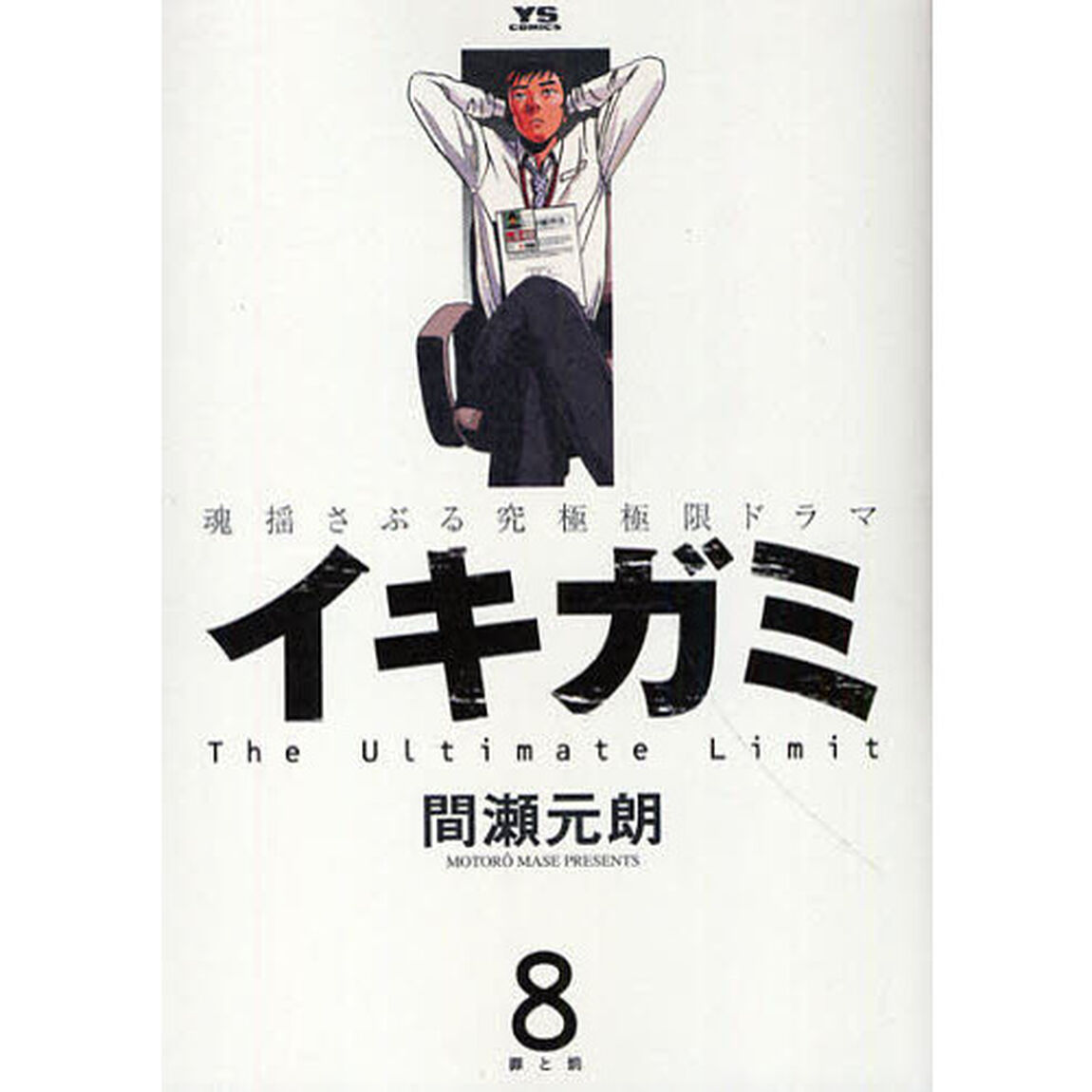 イキガミ　　　８
