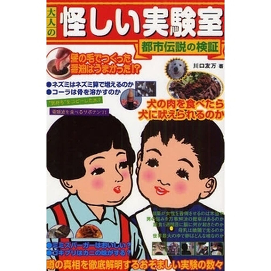 大人の怪しい実験室　都市伝説の検証