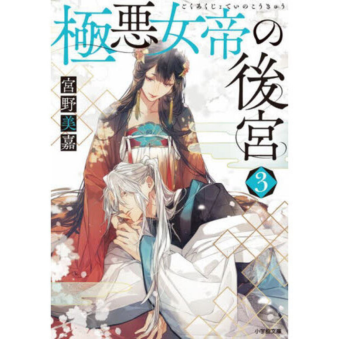 極悪女帝の後宮　３