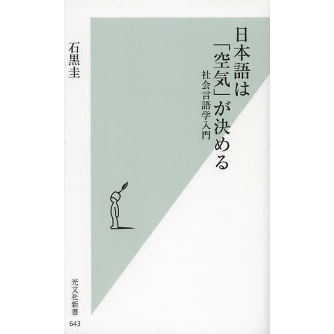 日本語は「空気」が決める　社会言語学入門