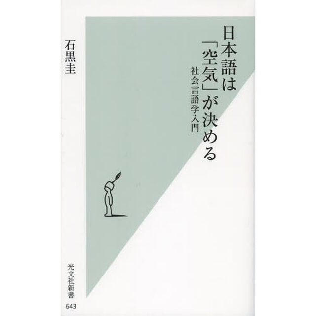 日本語は「空気」が決める　社会言語学入門