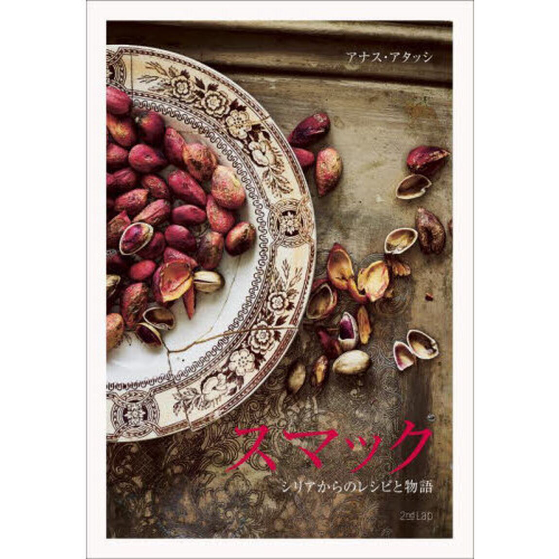 スマック　シリアからのレシピと物語