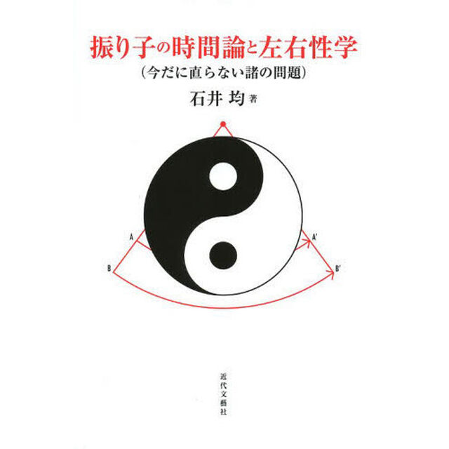 振り子の時間論と左右性学　今だに直らない諸の問題