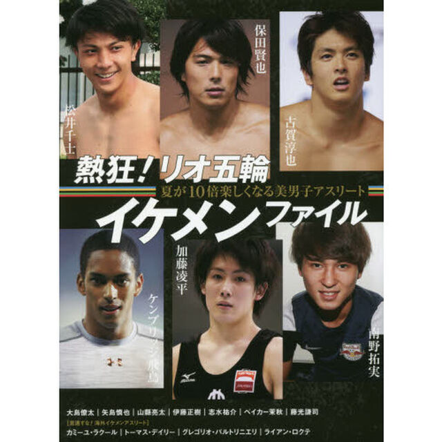 熱狂！リオ五輪イケメンファイル　夏が１０倍楽しくなる美男子アスリート　保田賢也／松井千士／古賀淳也／加藤凌平／南野拓実／ケンブリッジ飛鳥