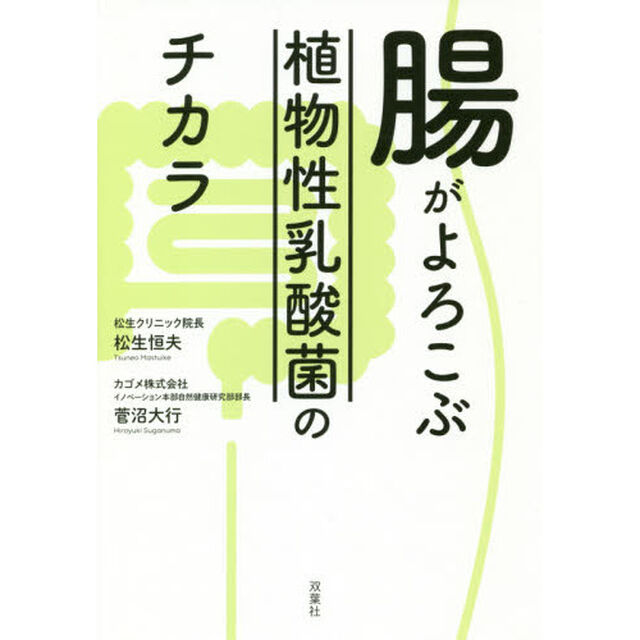 腸がよろこぶ植物性乳酸菌のチカラ